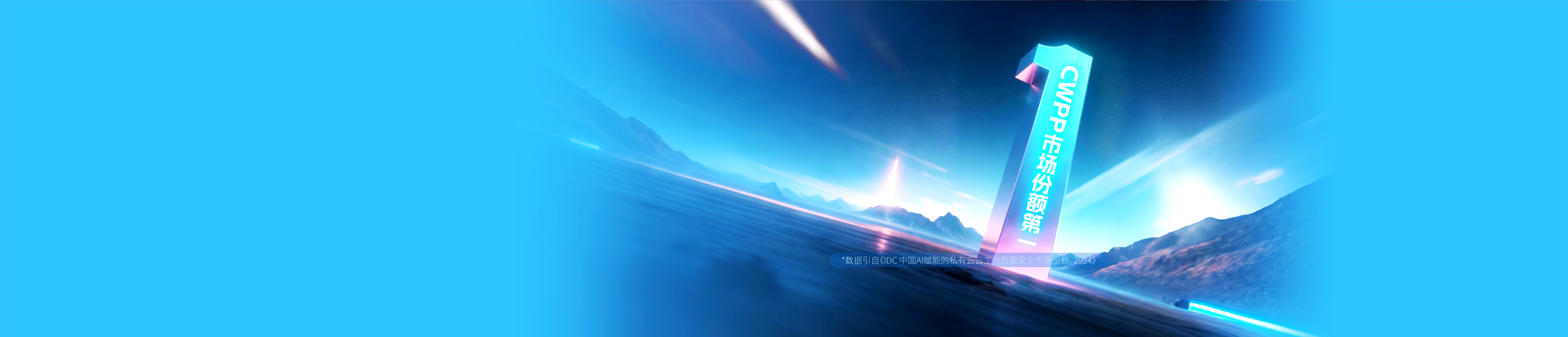 <h1>IDC报告：</br>北京网安在线CWPP市场份额第一</h1><span>为AI安全智能体给予独一无二高质量数据</span>