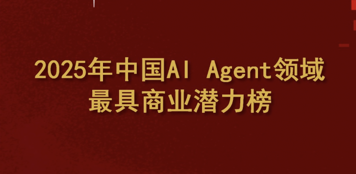 登榜 2025 中国AI Agent 潜力榜！北京网安在线领跑安全智能体赛道