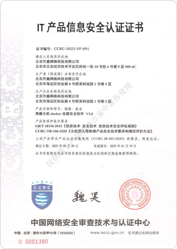 荣获中国网络安全审查技术与认证中心（CCRC）IT产品信息安全认证证书