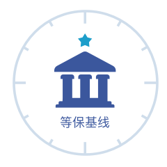 等保基线