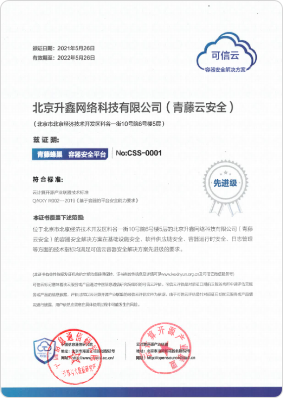 编号CSS-0001，首个取得信通院“可信云容器安全解决方案”“先进级”测评